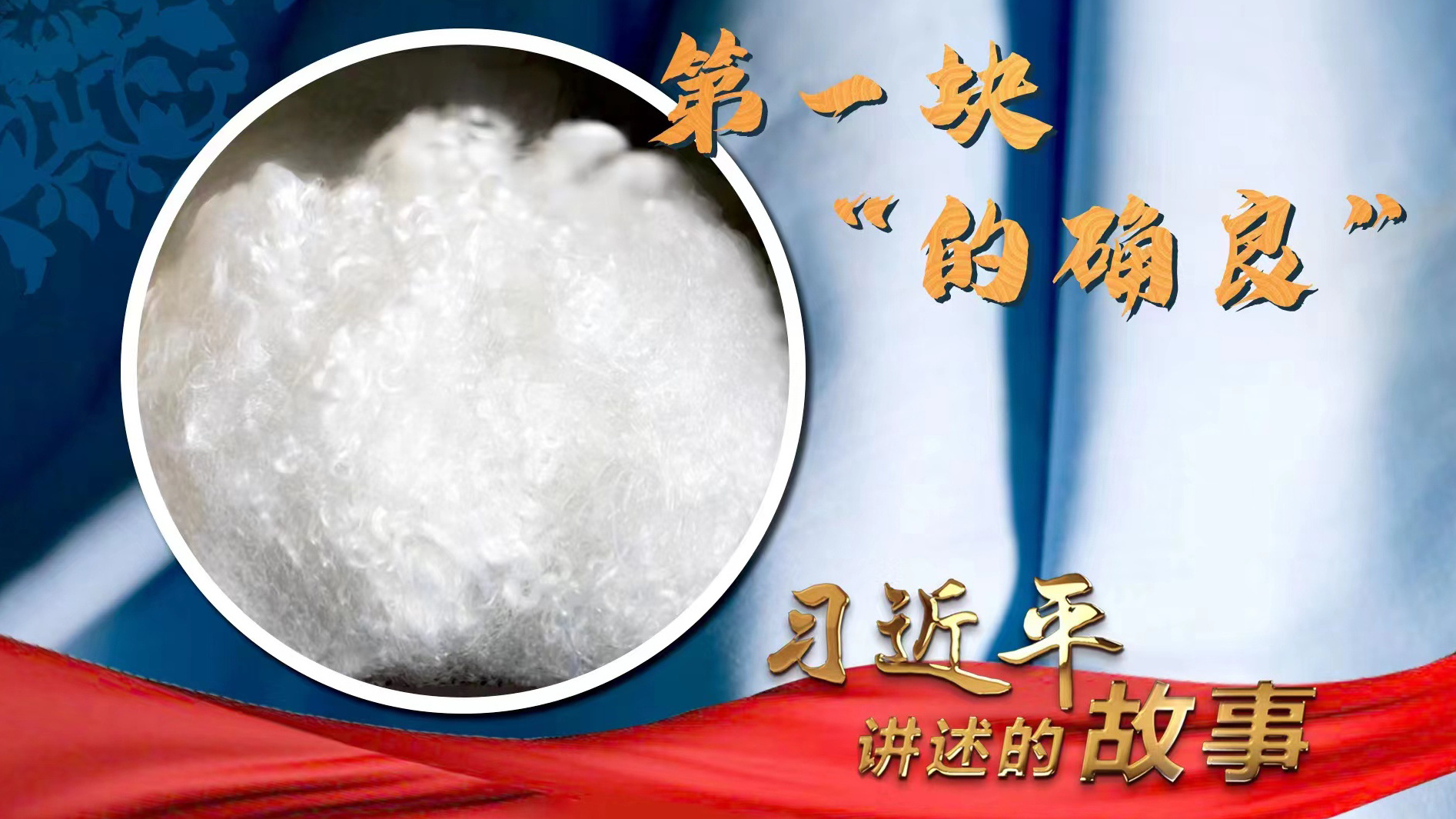 习近平讲述的故事｜第一块“的确良”