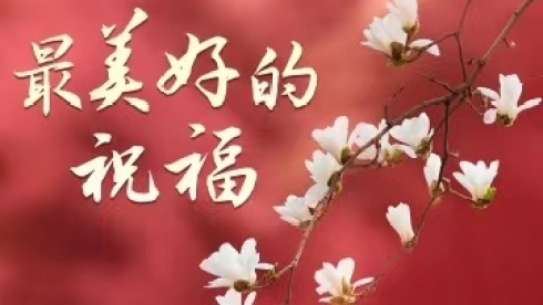 最美好的祝福