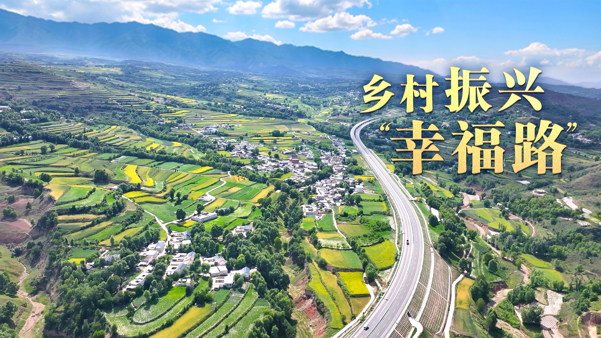 乡村振兴“幸福路”