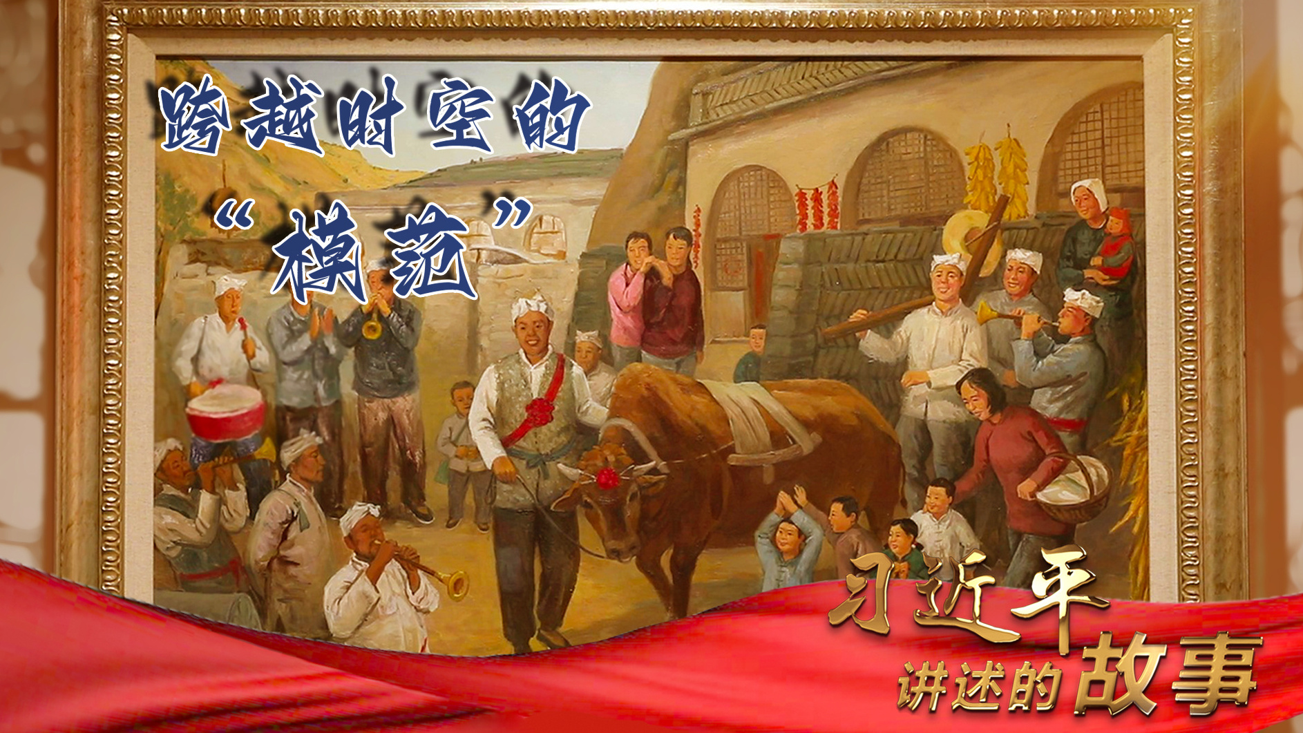 习近平讲述的故事｜跨越时空的“模范”