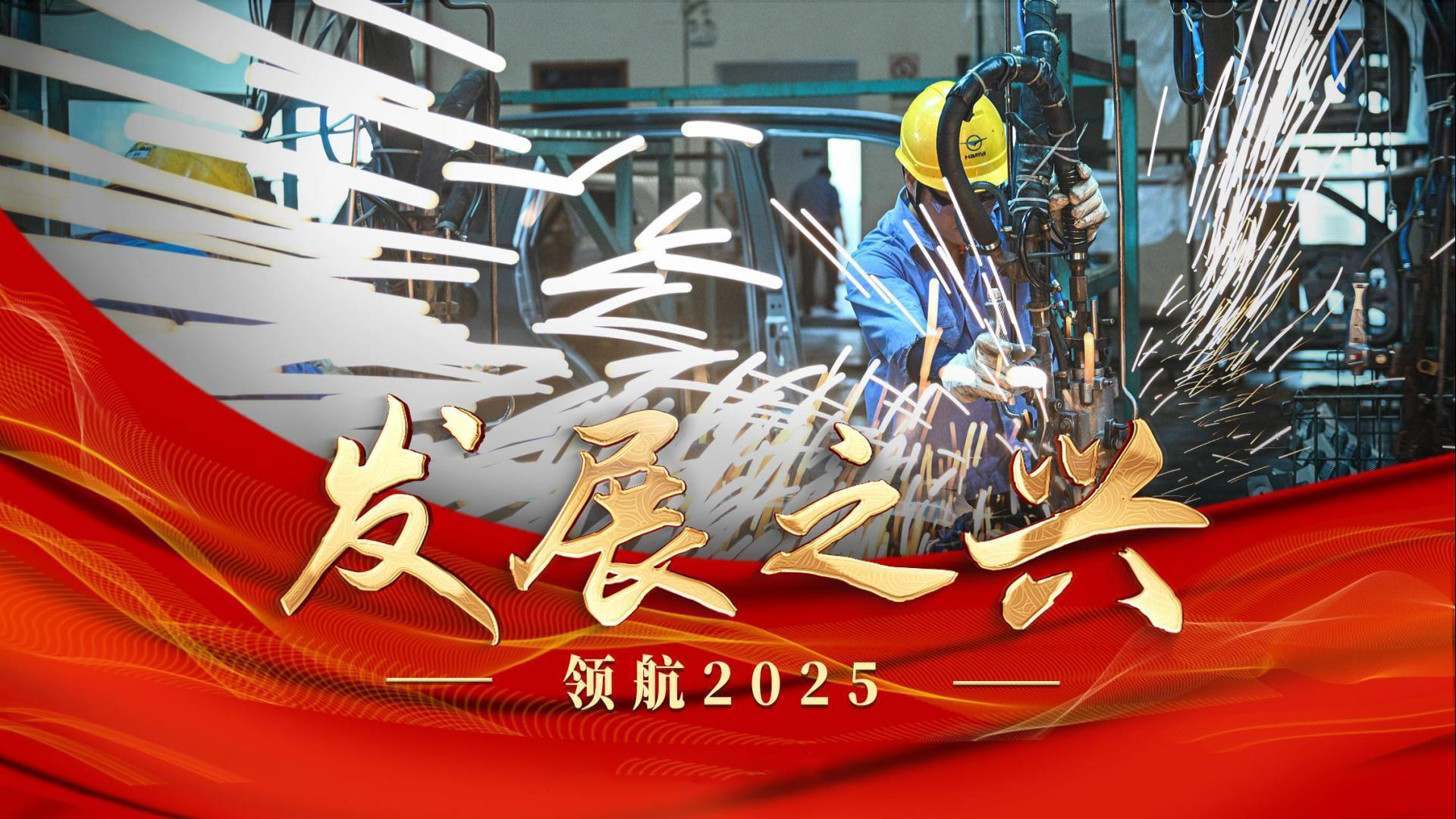 领航2025｜发展之兴