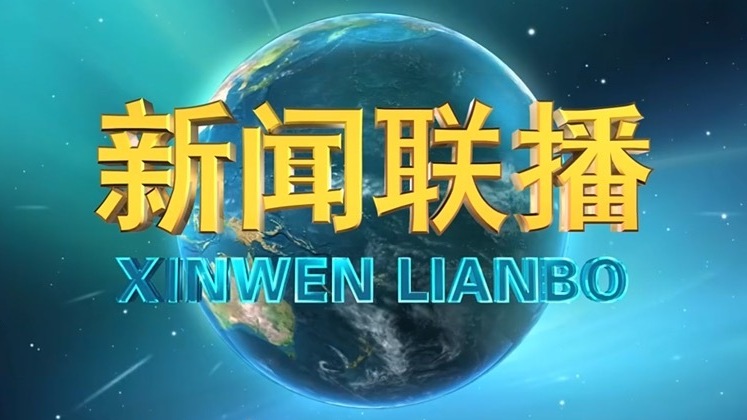 《新闻联播》 20230810 21:00