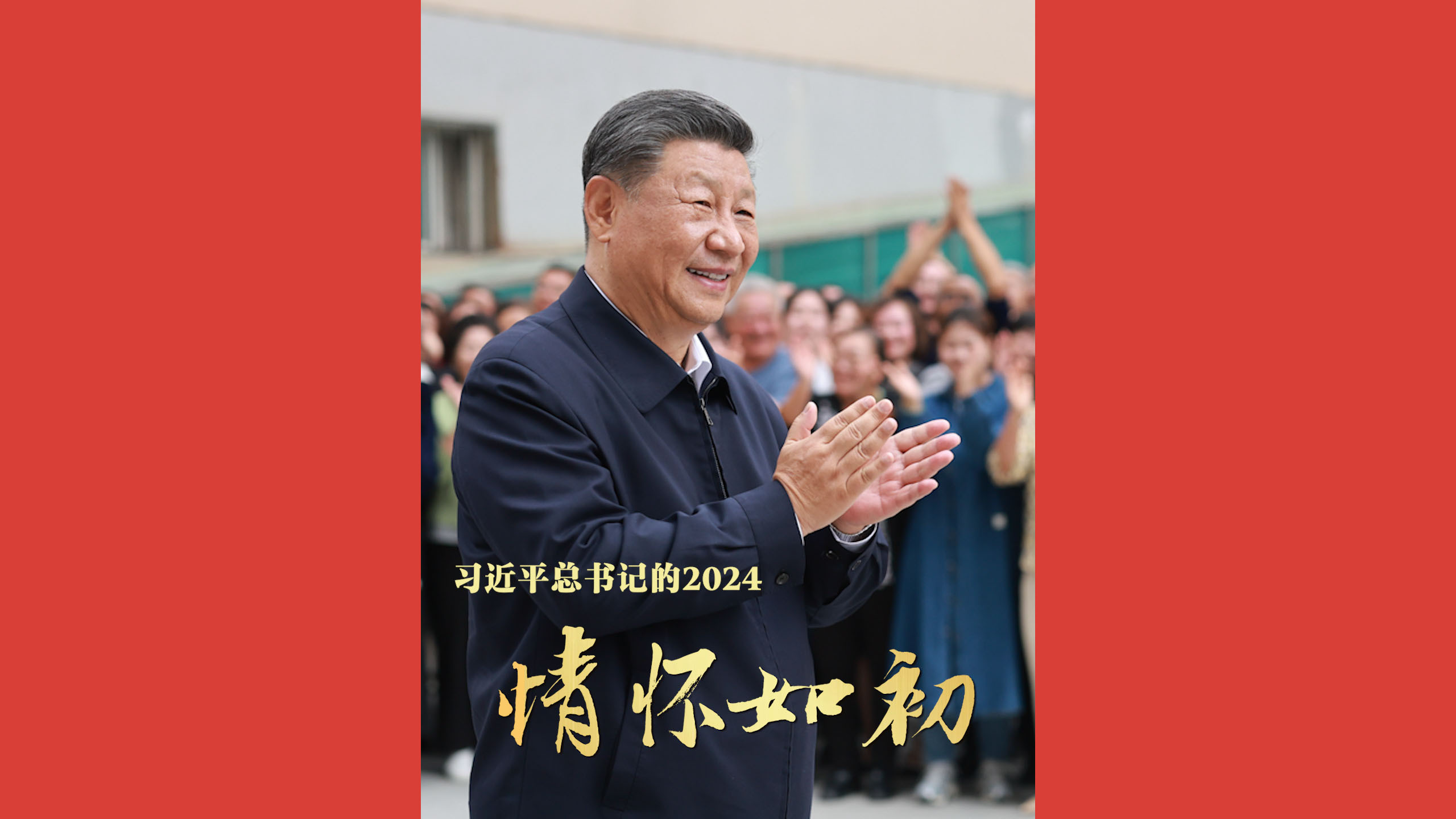 习近平总书记的2024｜情怀如初