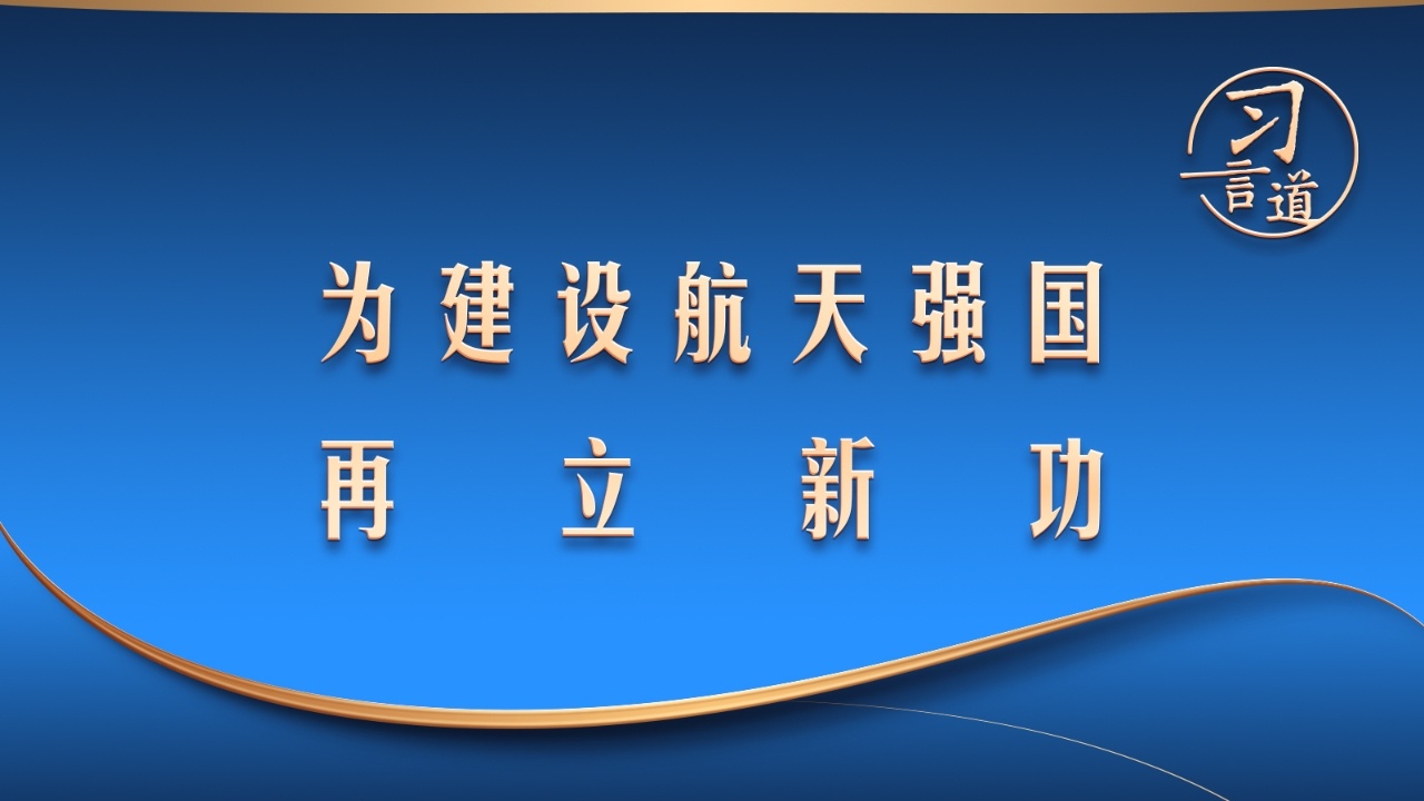 为建设航天强国再立新功