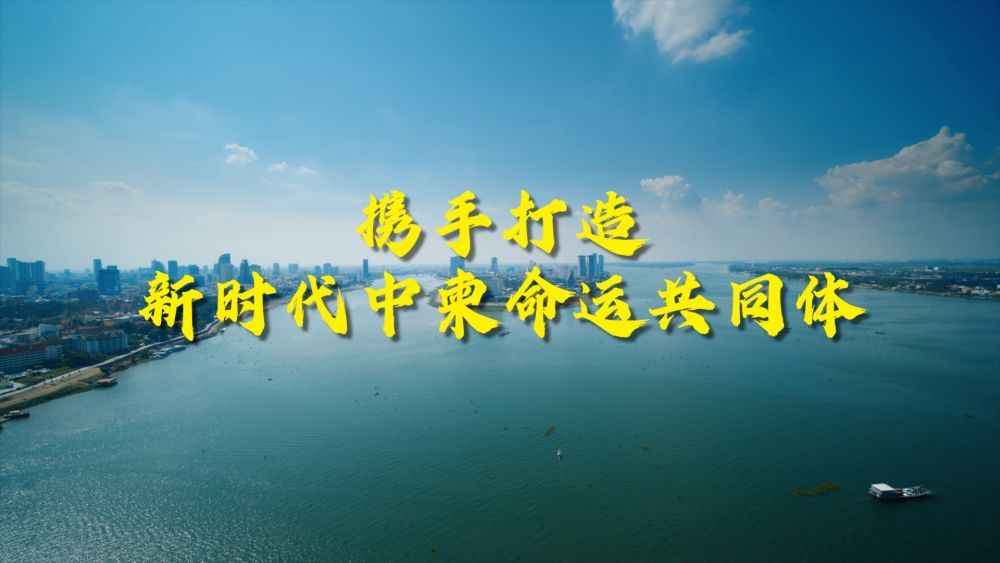 携手打造新时代中柬命运共同体