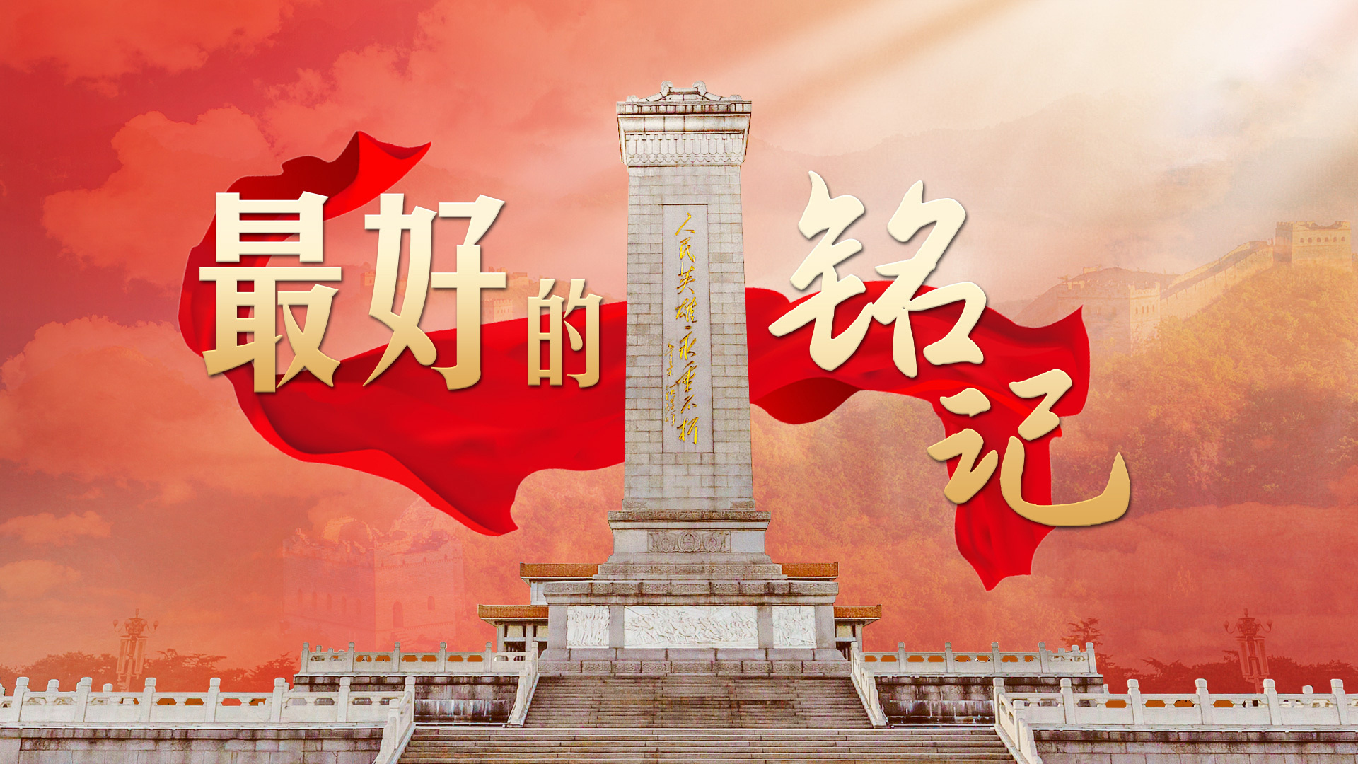 最好的铭记