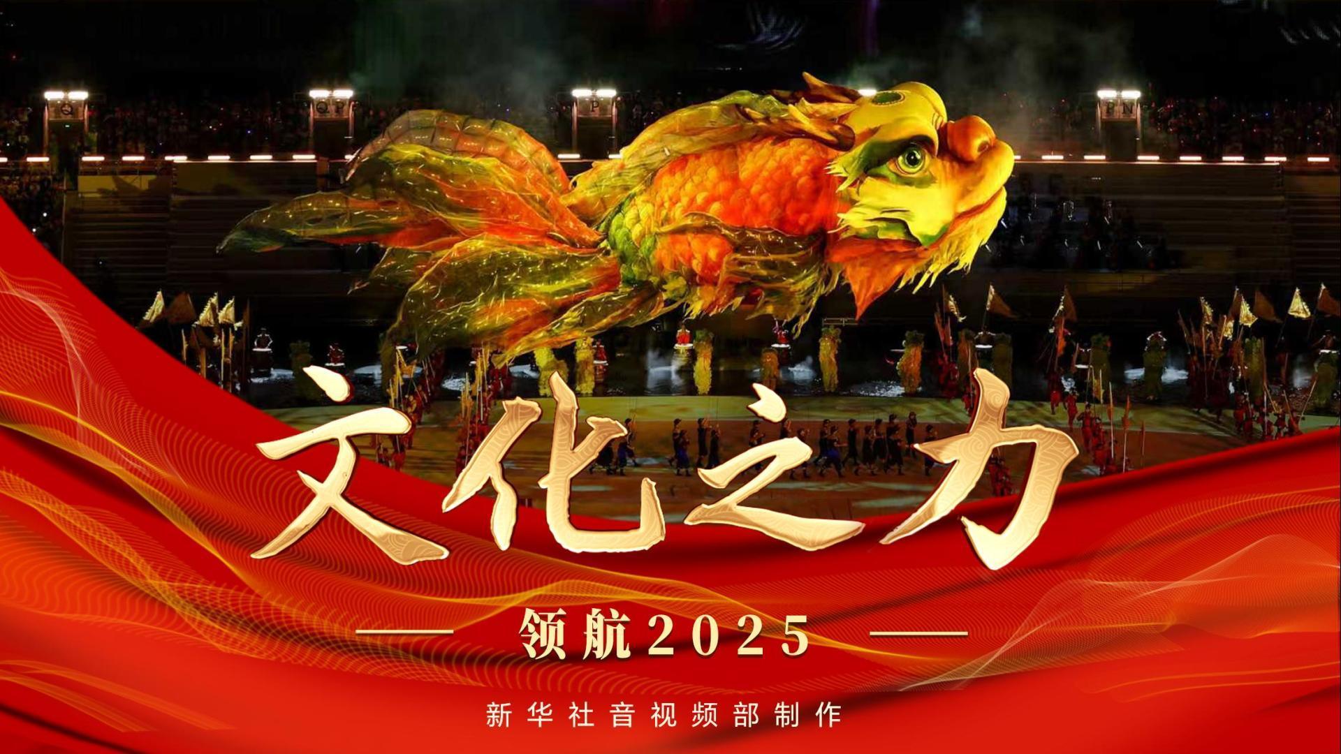 领航2025｜文化之力