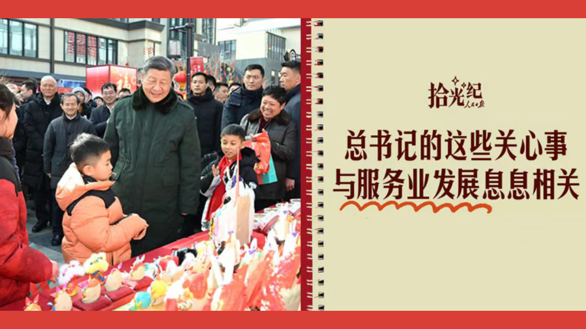 总书记的这些关心事，与服务业发展息息相关