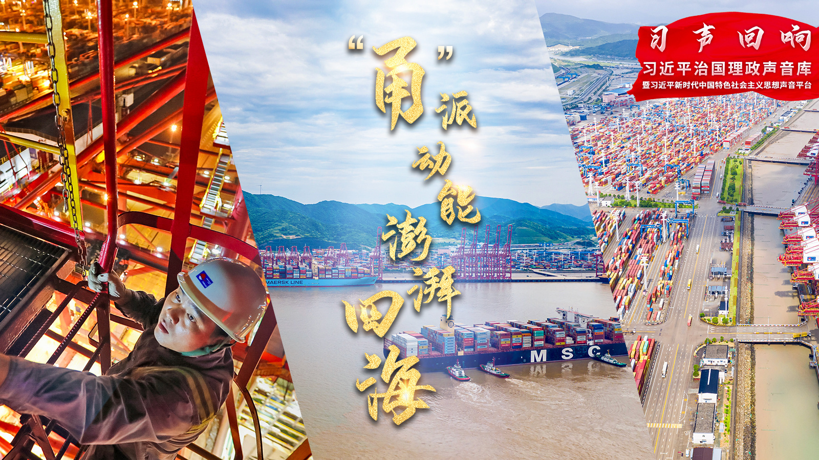 “甬”派动能 澎湃四海