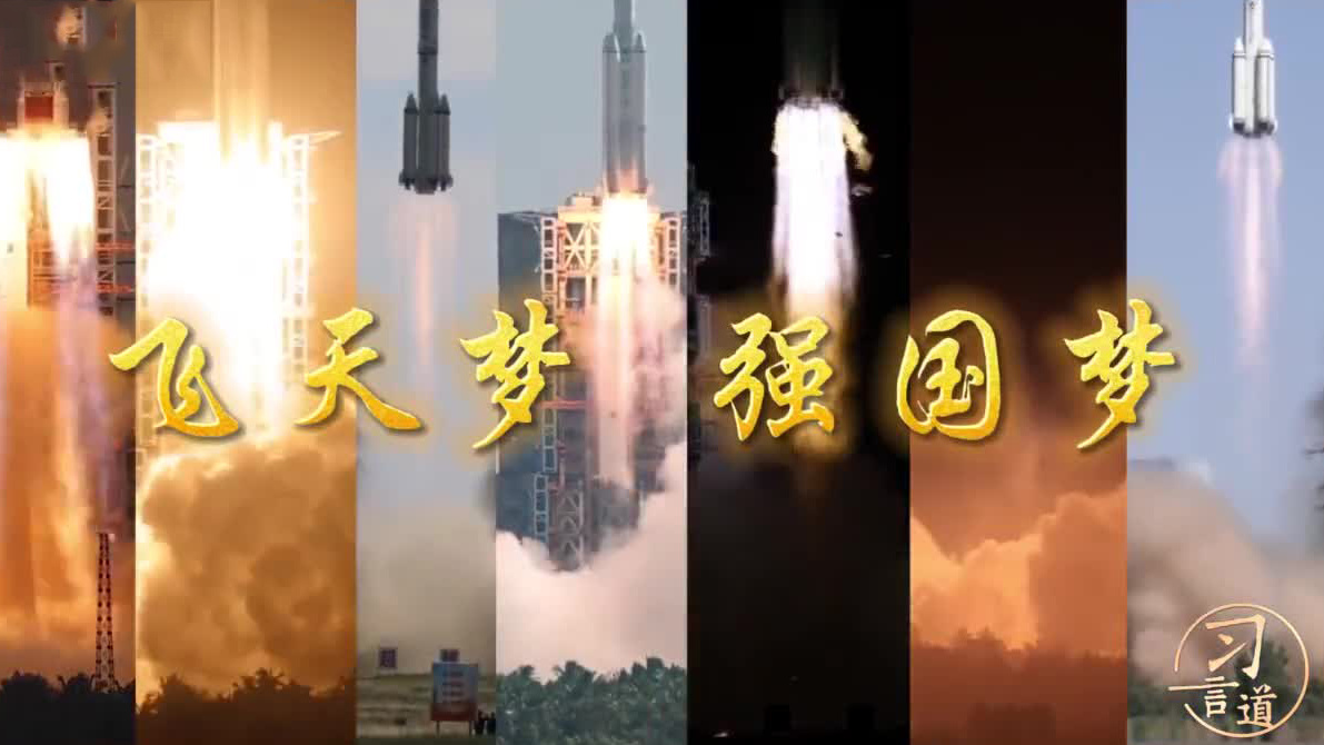 习近平寄语航天发展