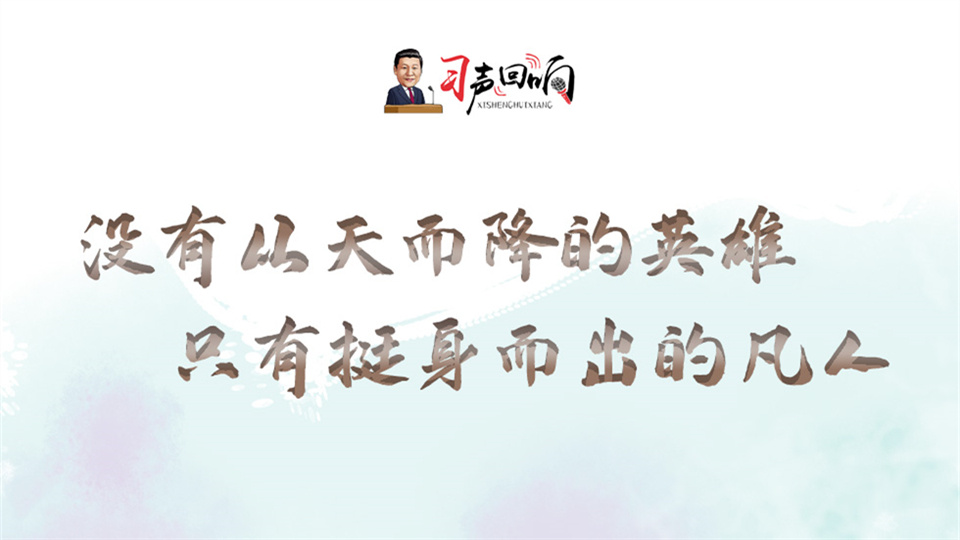 习声回响｜没有从天而降的英雄 只有挺身而出的凡人