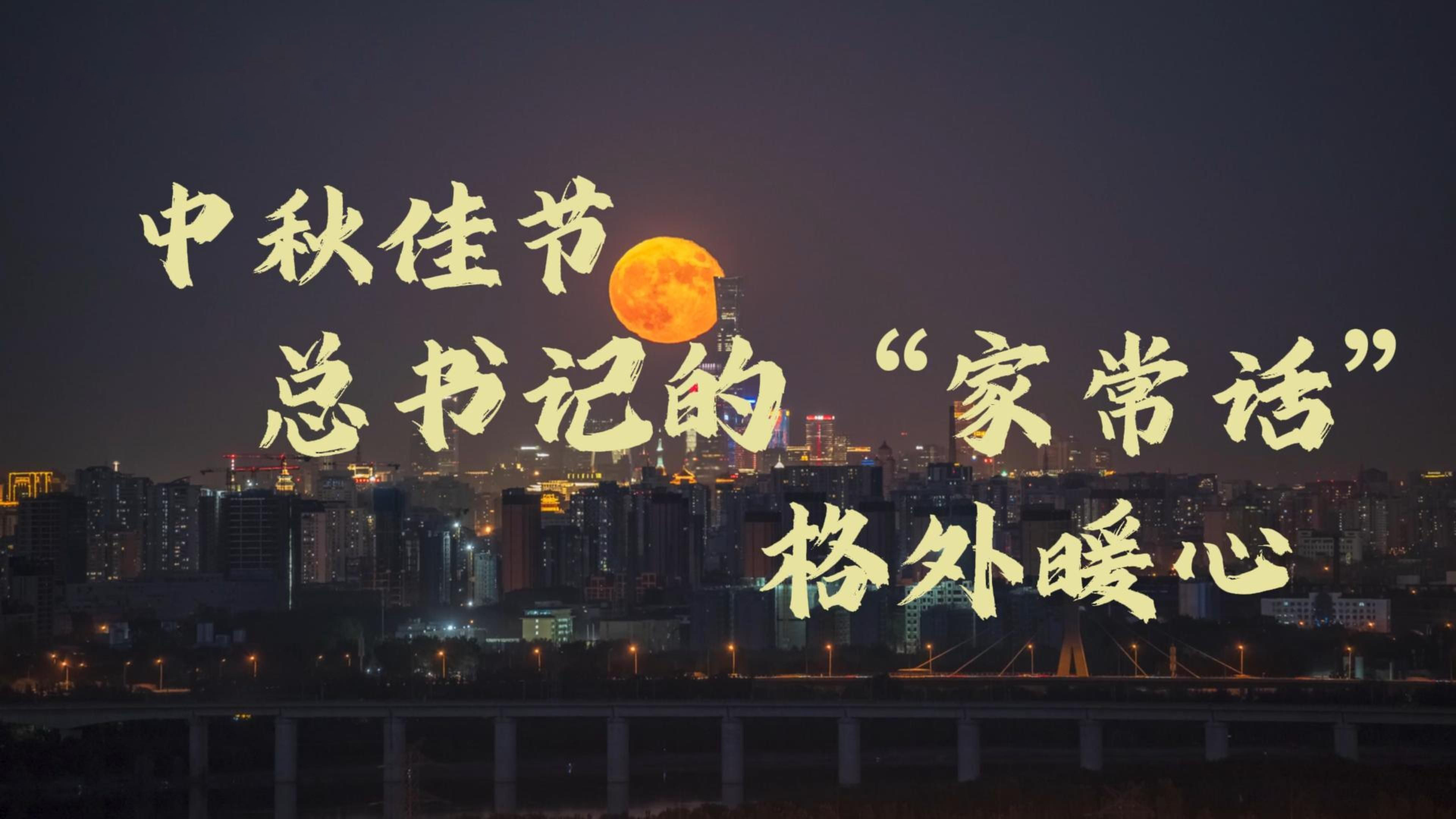中秋佳节，总书记的“家常话”格外暖心