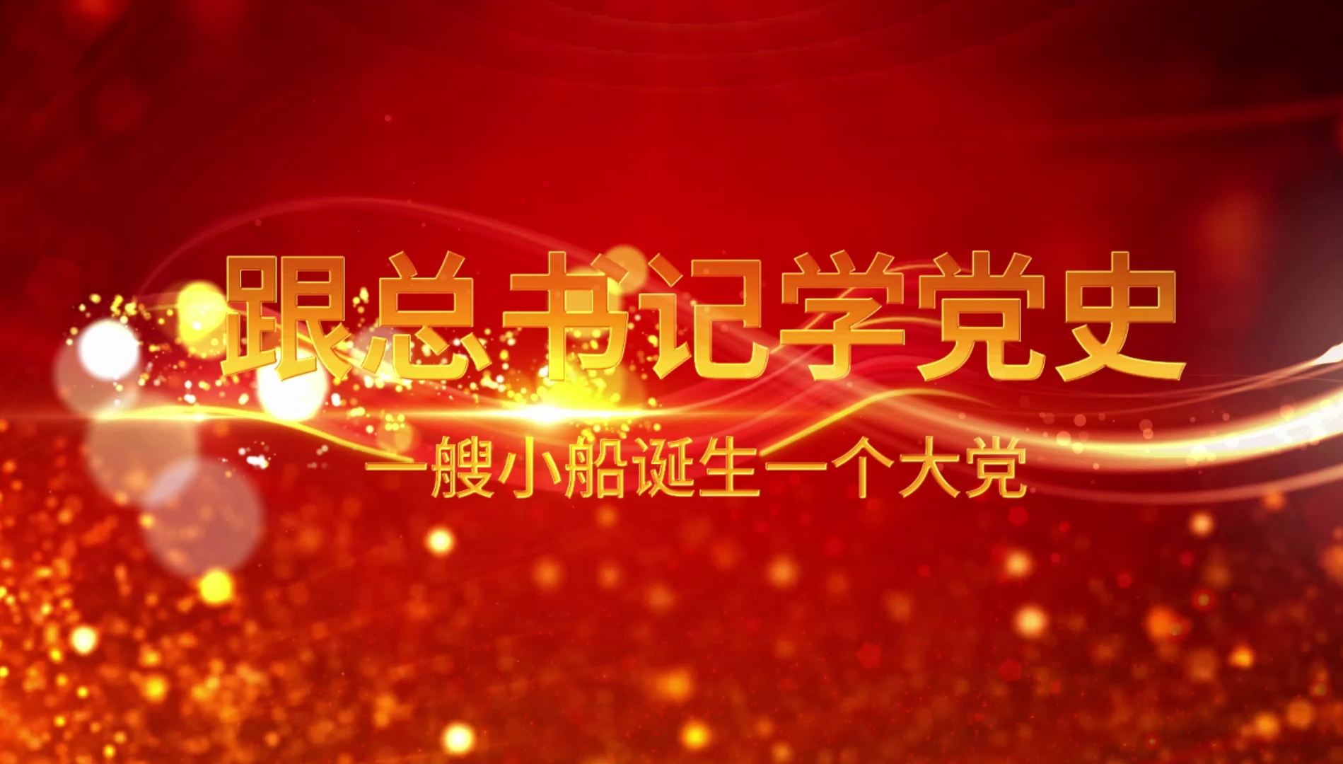 一艘小船诞生一个大党
