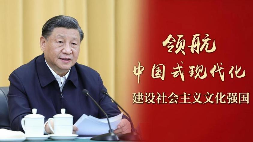 领航中国式现代化｜建设社会主义文化强国