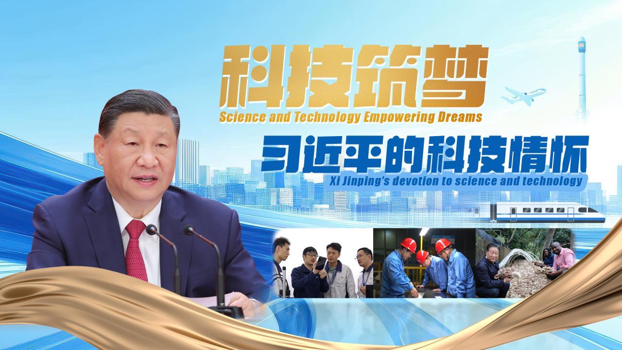 习近平的科技情怀