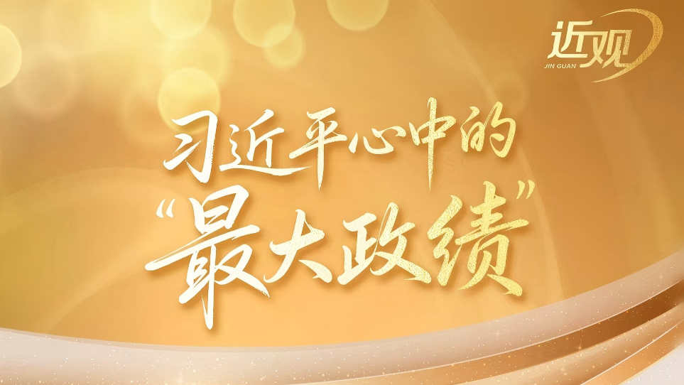 习近平心中的“最大政绩”