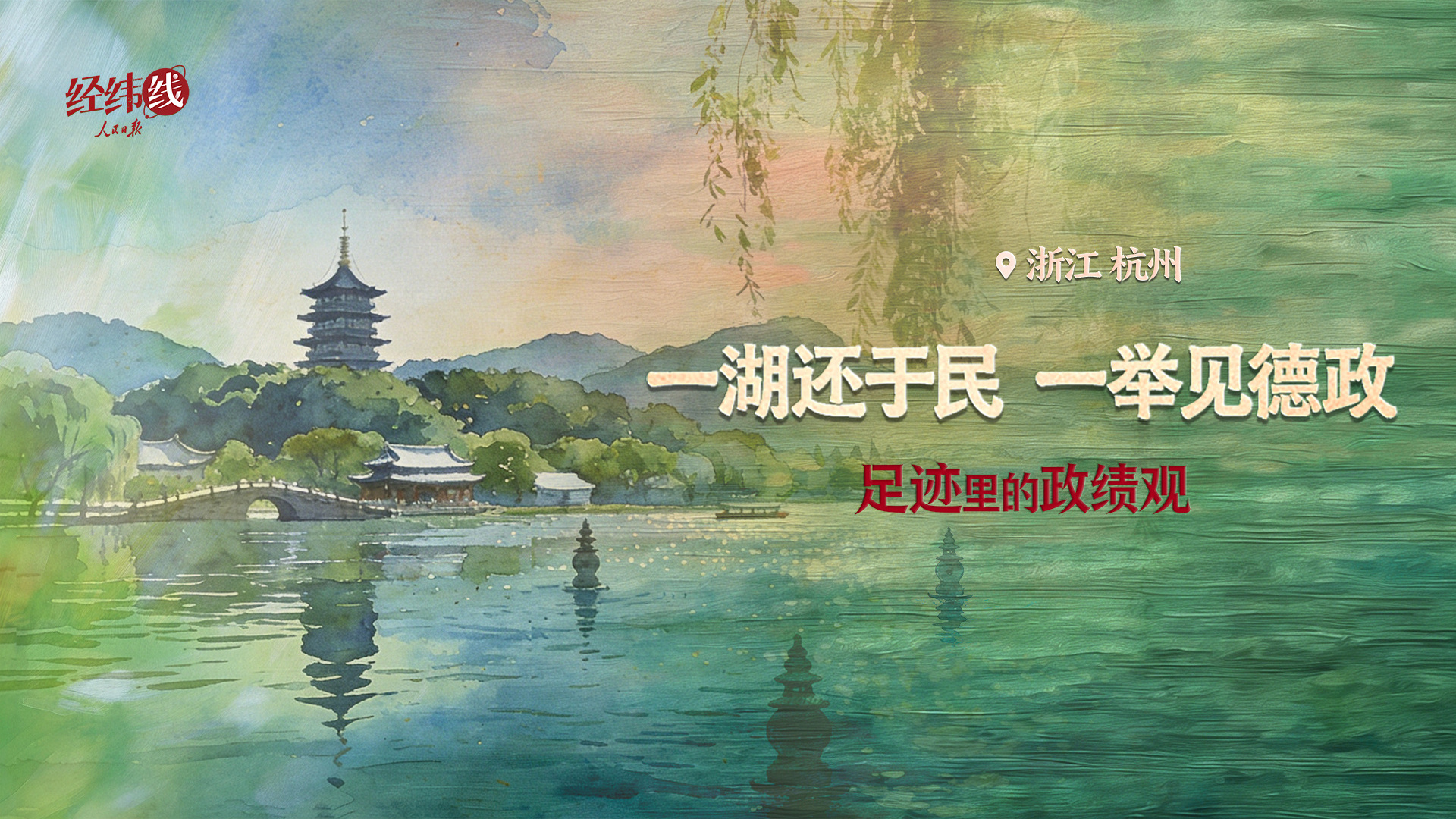 足迹里的政绩观：一湖还于民，一举见德政