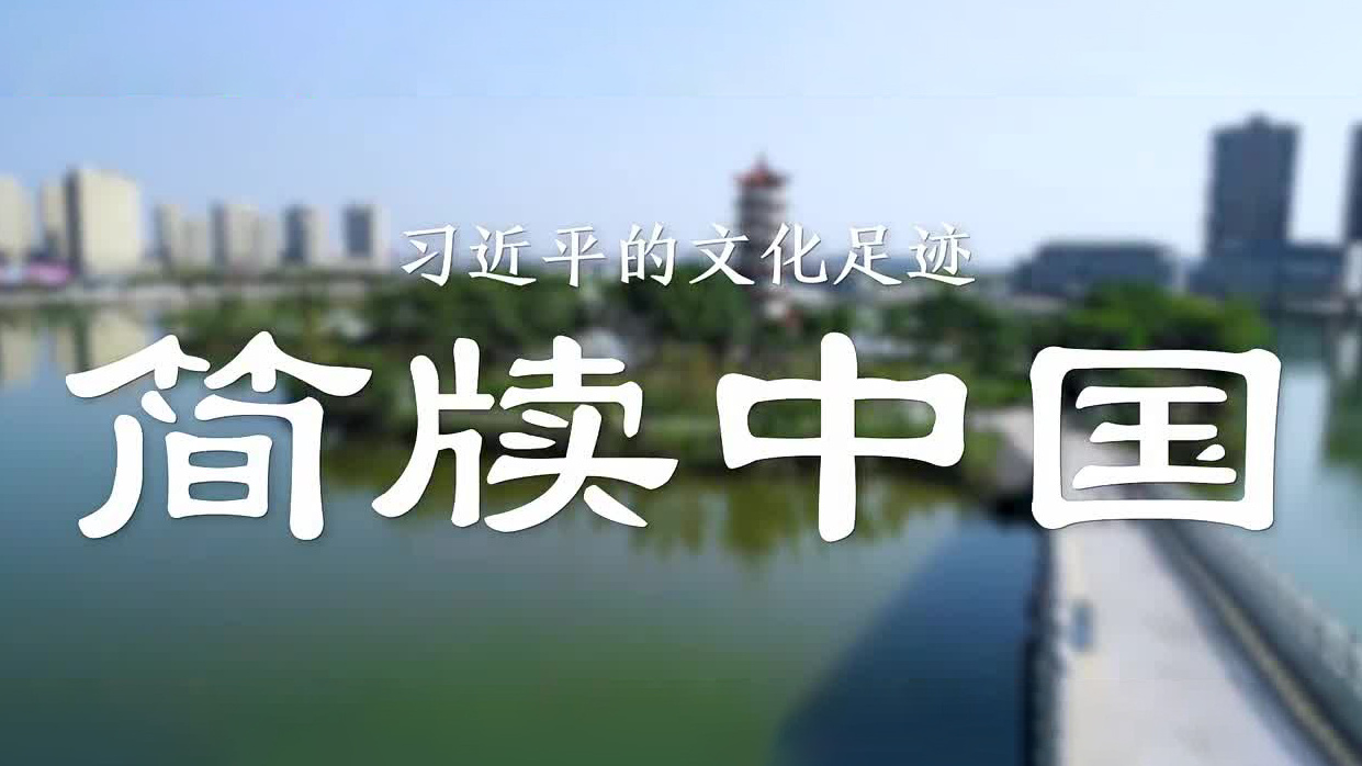 习近平的文化足迹｜简牍中国