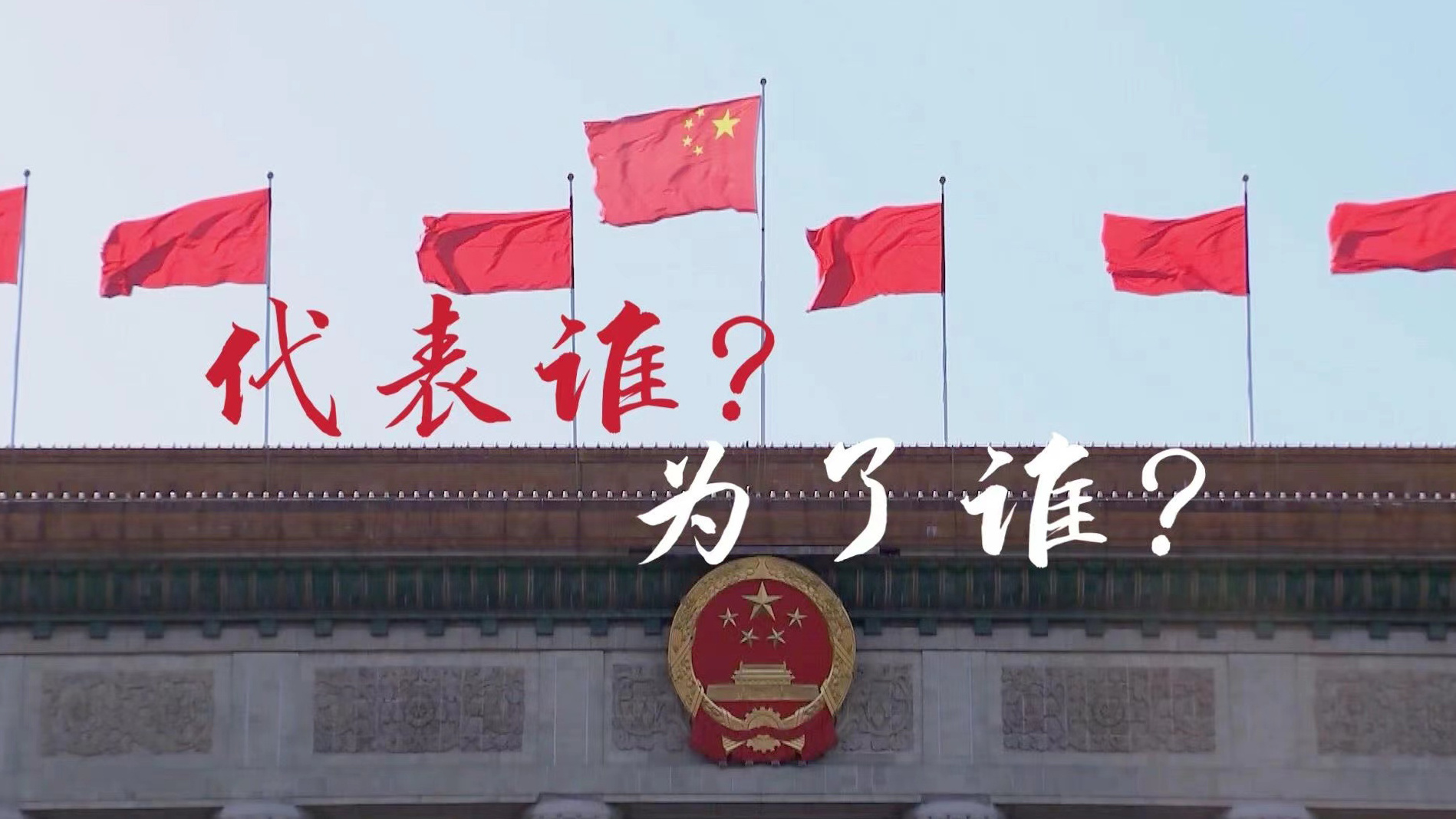 代表谁？为了谁？一切为了人民