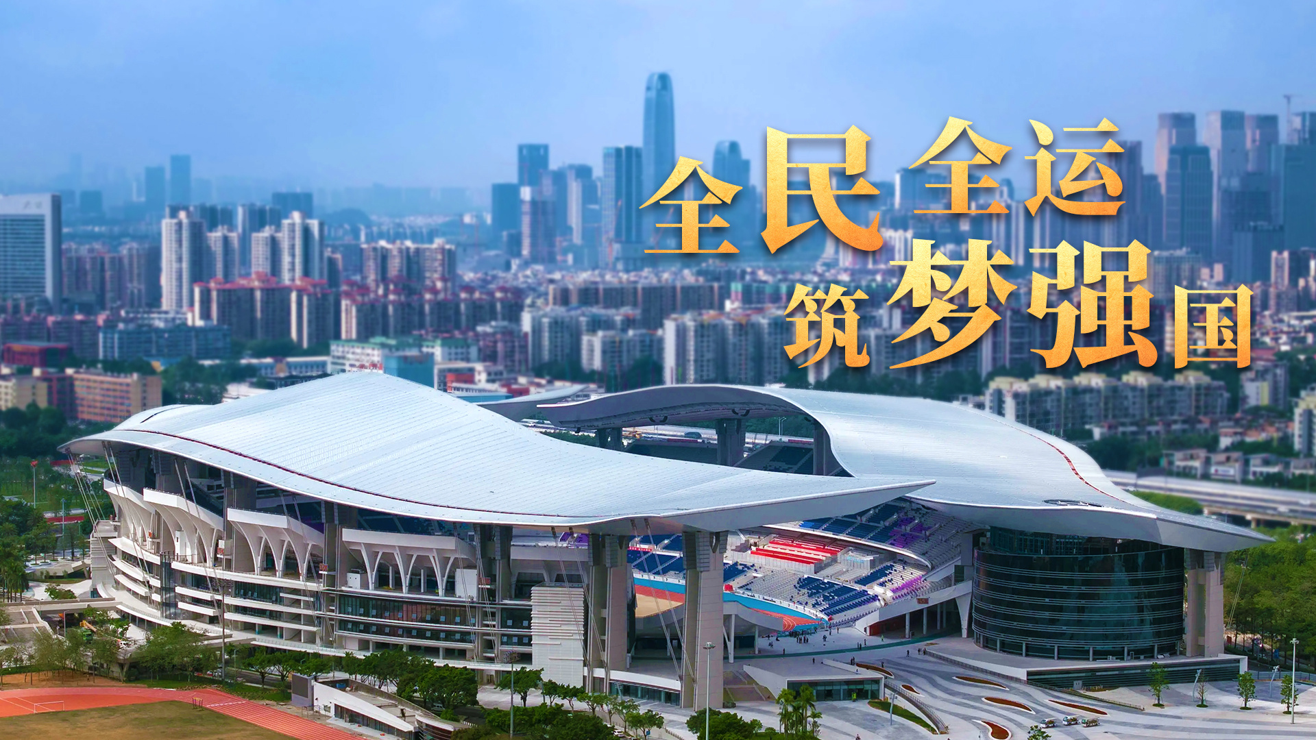 全民全运 筑梦强国