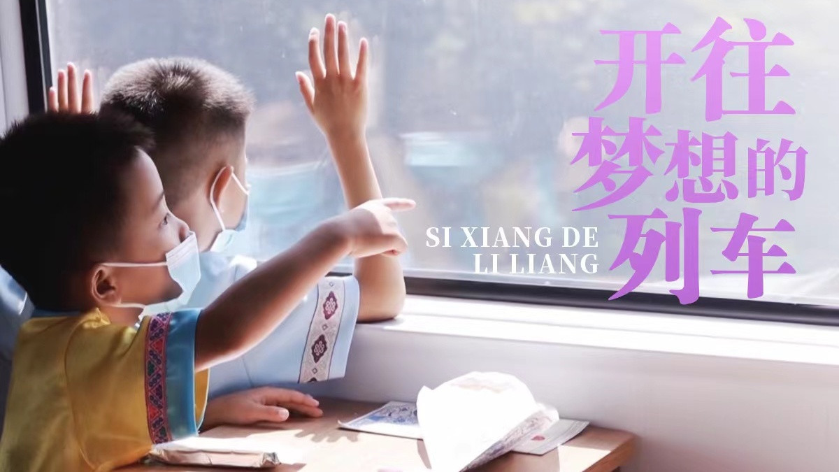 《思想的力量》第十二集：开往梦想的列车