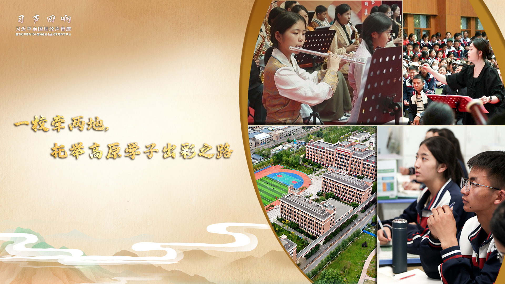一校牵两地，托举高原学子出彩之路