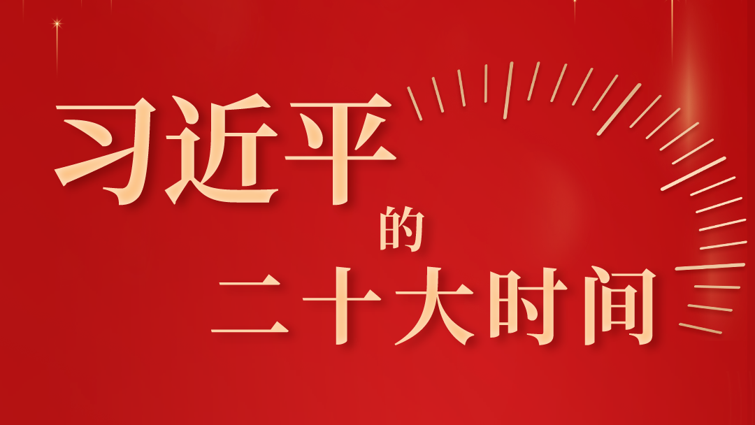 习近平的二十大时间