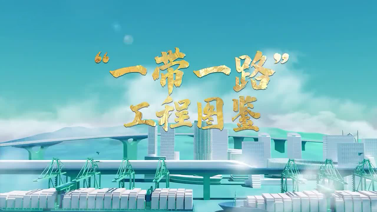 跟着习主席看世界｜“一带一路”工程图鉴