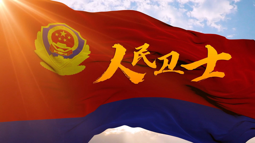 人民卫士