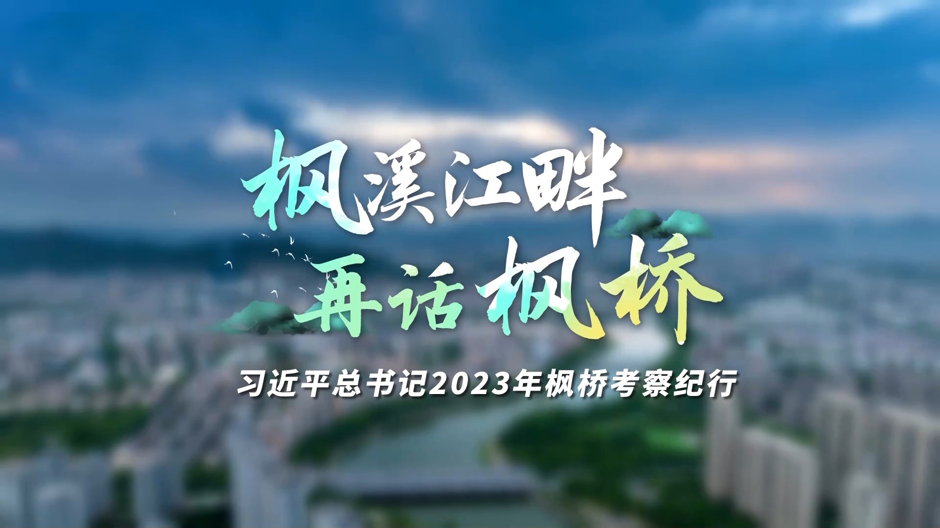 枫溪江畔 再话枫桥——习近平总书记2023年枫桥考察纪行