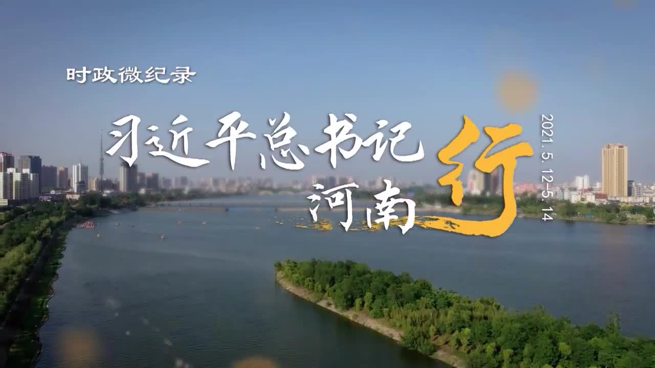 习近平总书记河南行