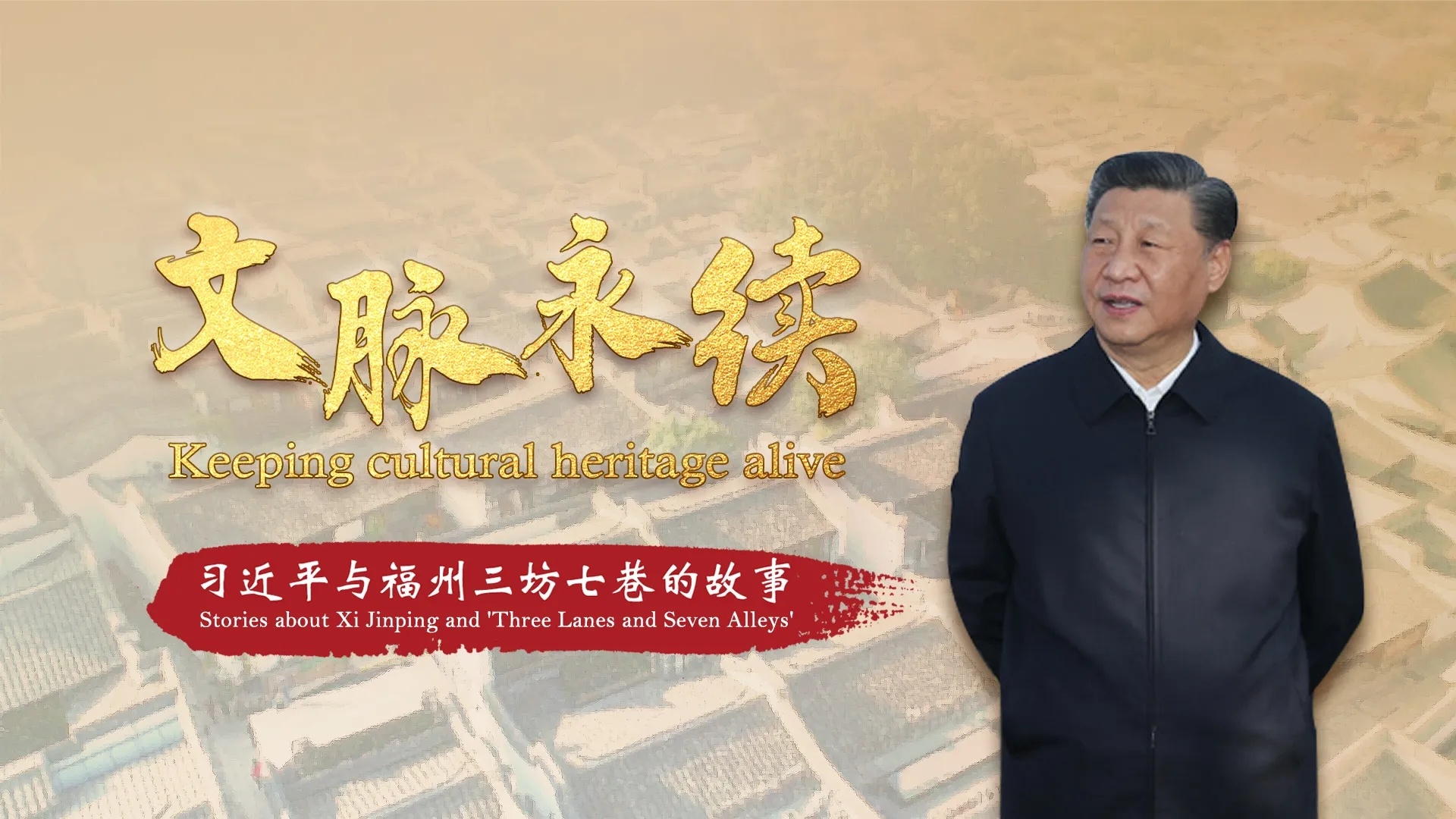 文脉永续——习近平与福州三坊七巷的故事