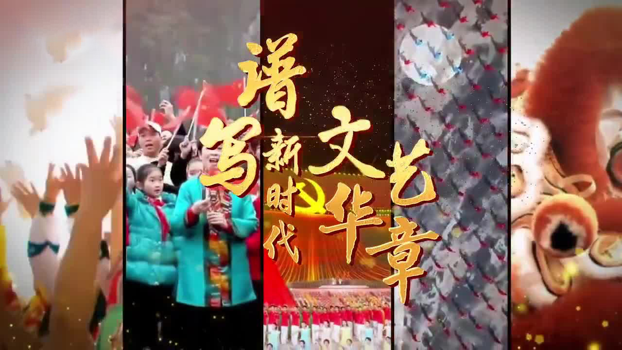 谱写新时代的文艺华章