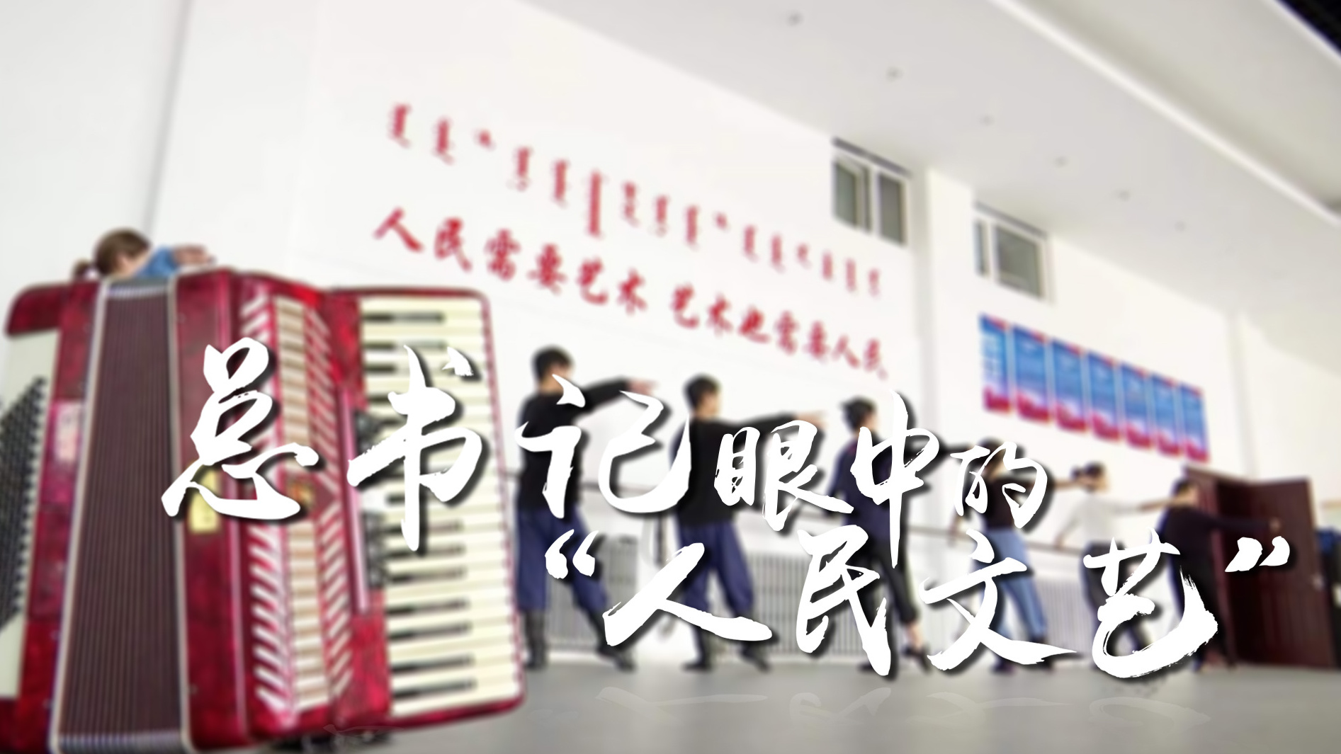 总书记眼中的“人民文艺”