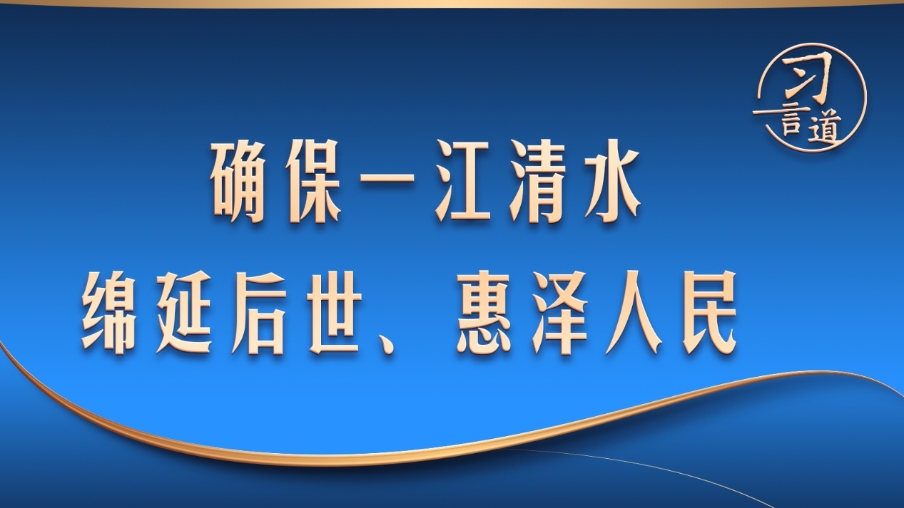 确保一江清水绵延后世、惠泽人民