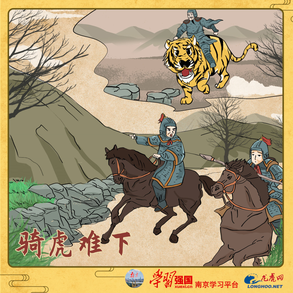 [转] 成语知识:骑虎难下