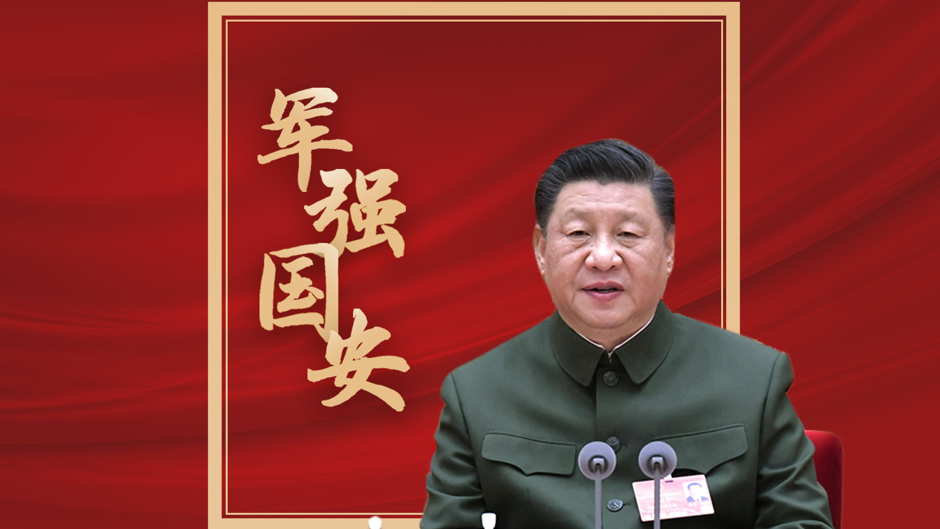 军强国安