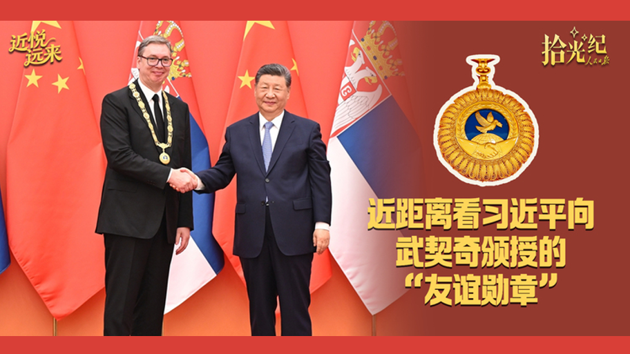 近距离看习近平向武契奇颁授的“友谊勋章”