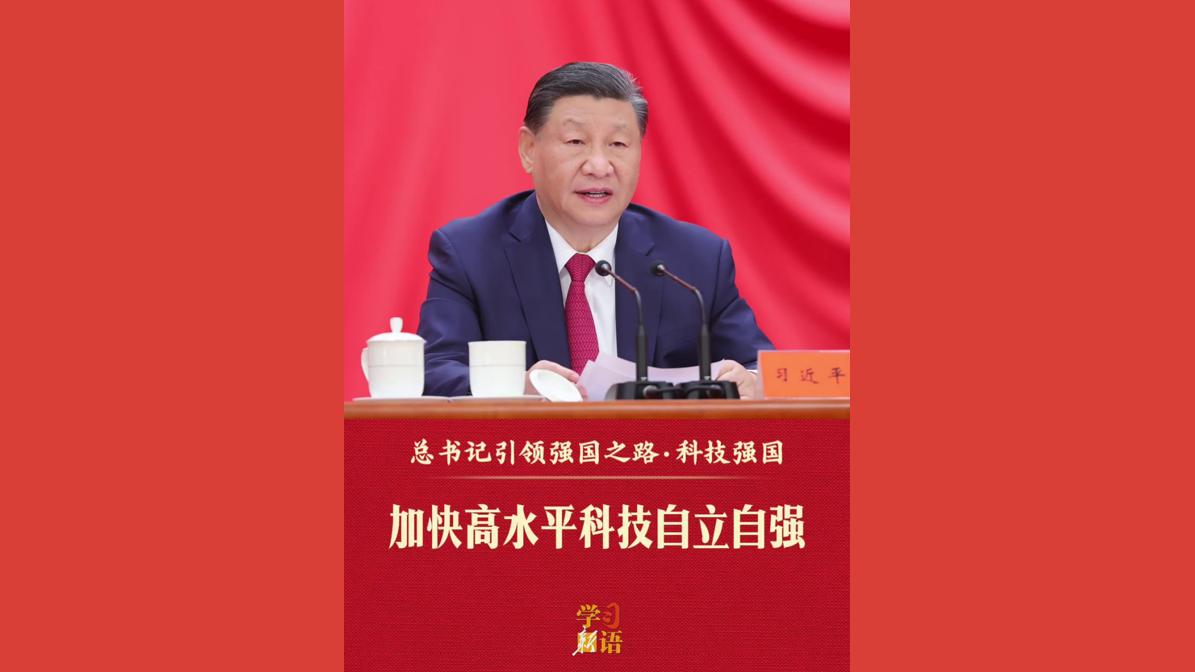 总书记引领强国之路｜加快高水平科技自立自强