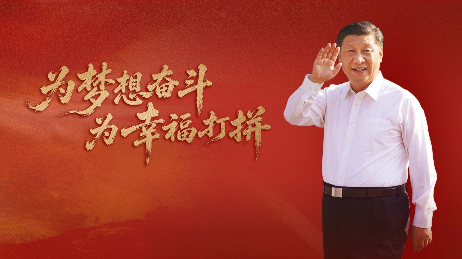 为梦想奋斗 为幸福打拼