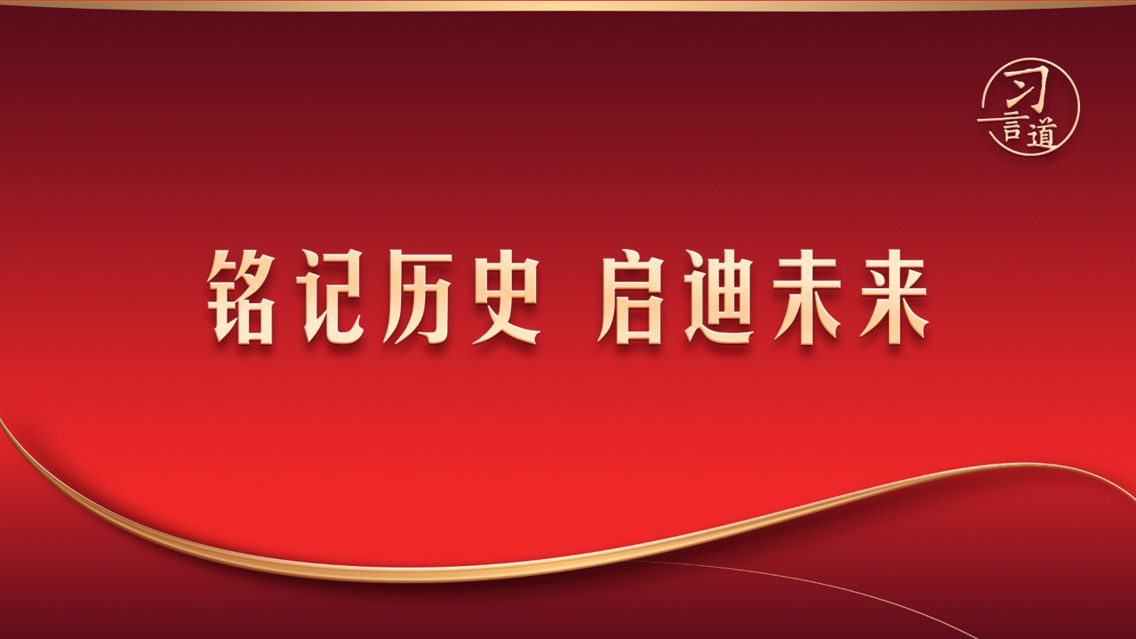 铭记历史，启迪未来