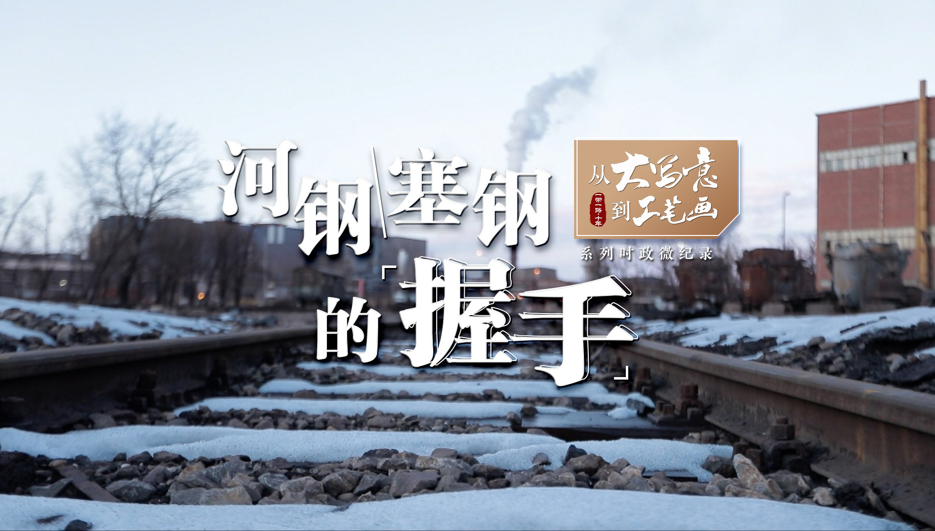 从“大写意”到“工笔画”|河钢塞钢的握手