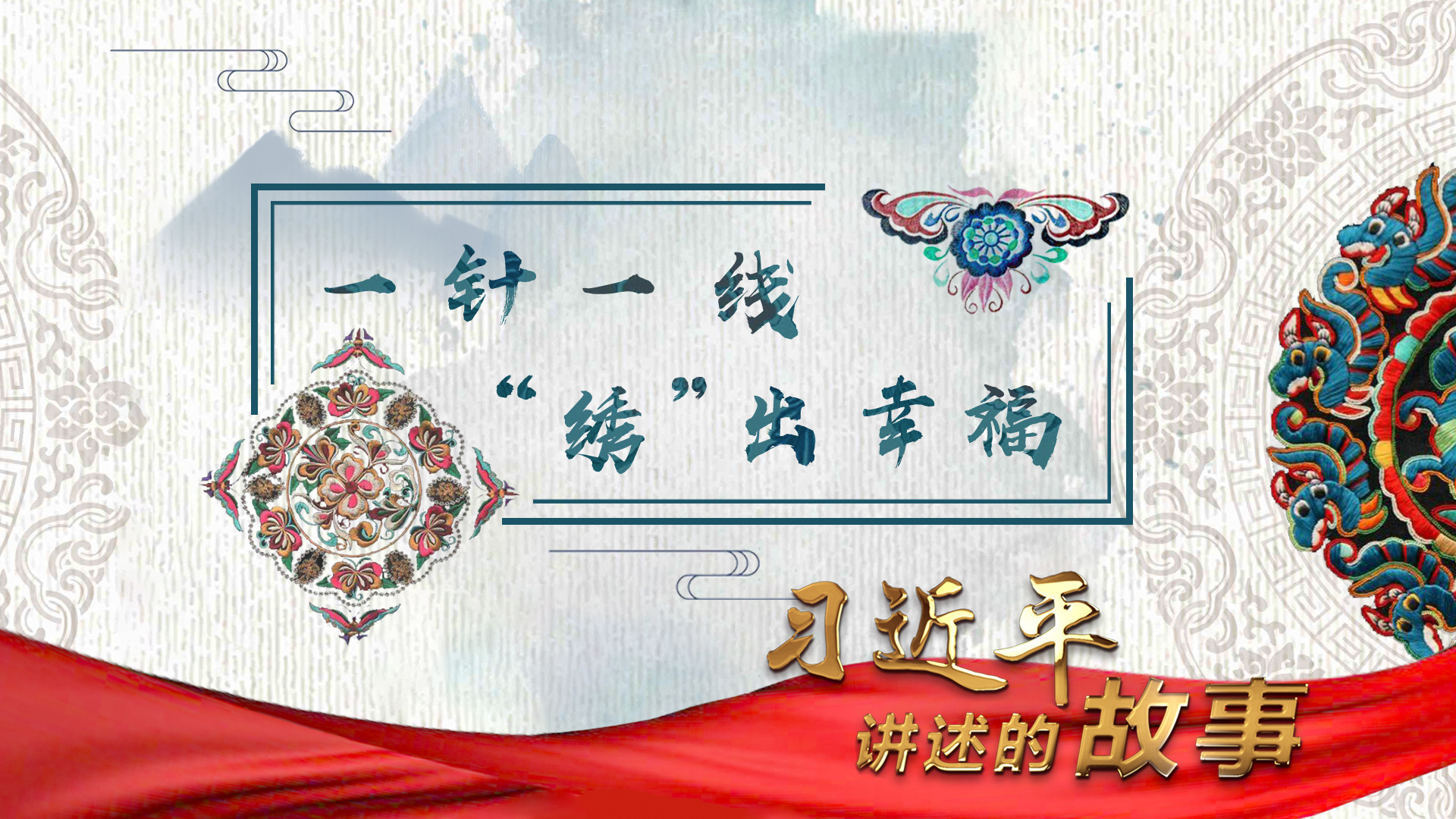 习近平讲述的故事｜一针一线“绣”出幸福