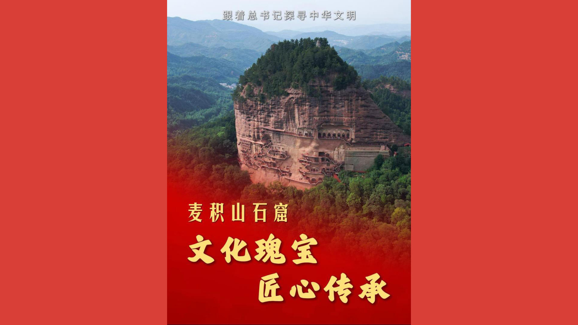 跟着总书记探寻中华文明丨麦积山石窟：文化瑰宝 匠心传承