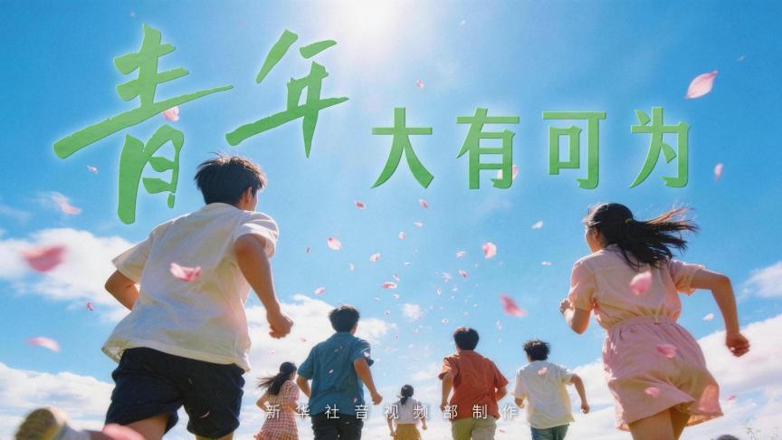 青年大有可为