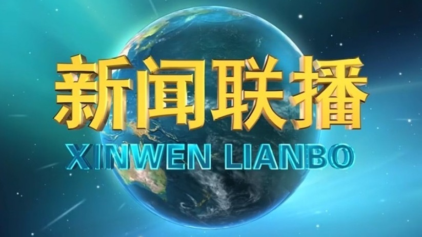 《新闻联播》 20231004 19:00