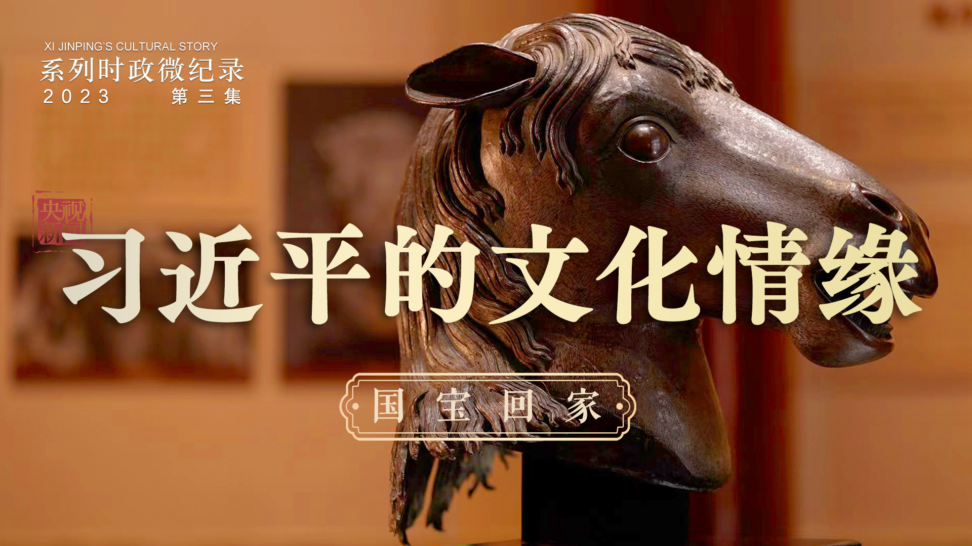 《习近平的文化情缘》第3集：国宝回家