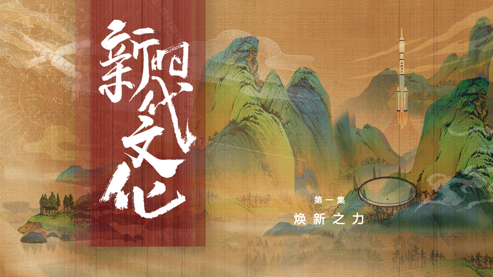 《新时代文化》第一集《焕新之力》
