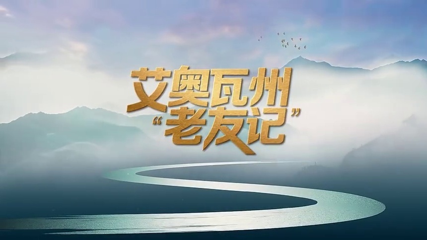 艾奥瓦州“老友记”