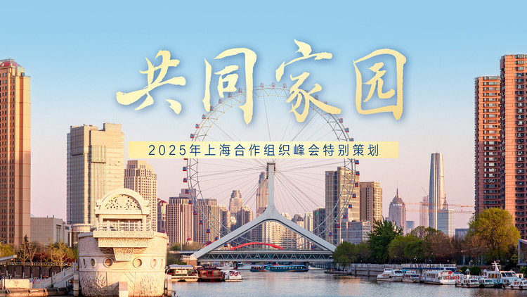 共同家园
